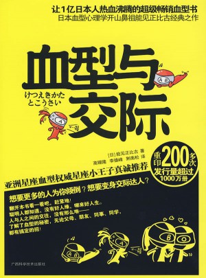 血型與交際