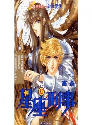 12星座系列叢書·星座刑事（12）：處女復(fù)活