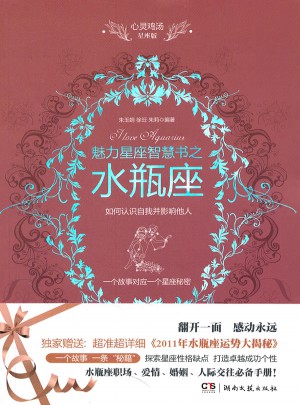 心靈雞湯魅力星座智慧書·水瓶座讀本