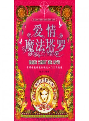 愛(ài)情魔法塔羅