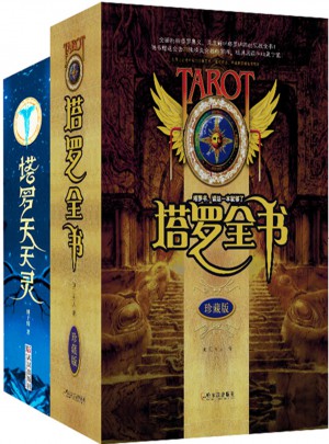 心靈塔羅：塔羅全書+塔羅天天靈（共2冊(cè)）