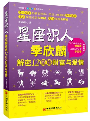 星座識(shí)人：季欣麟解密12星座財(cái)富與愛(ài)情
