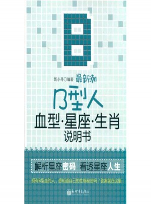 新潮B型人血型星座生肖說(shuō)明書