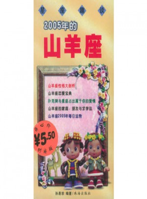 星座趣談：2005年的山羊座