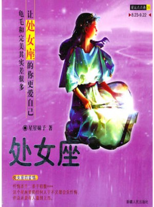 星運點點通（06）處女座
