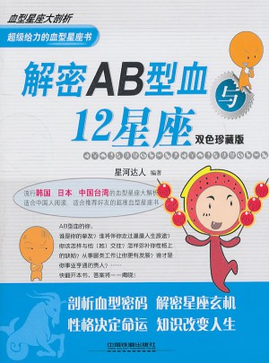 解密AB型血與12星座