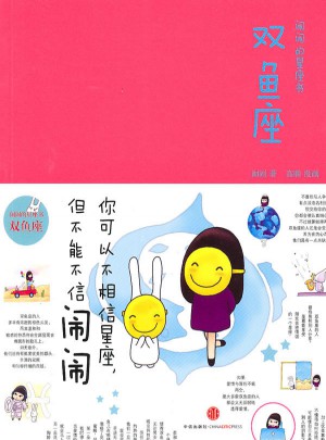 鬧鬧的星座書   雙魚座