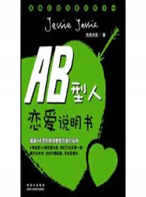 AB型人戀愛說明書