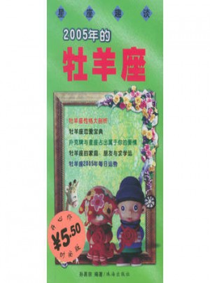 星座趣談：2005年的牡羊座