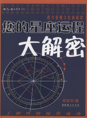 您的星座運程大解密