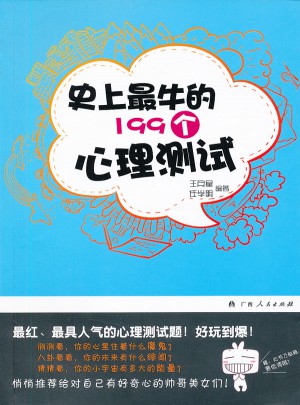 史上最牛的199個心理測試