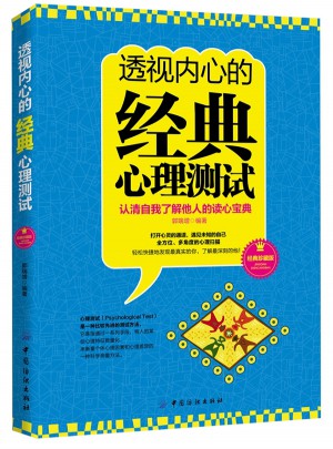透視內(nèi)心的經(jīng)典心理測試