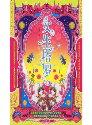 女生塔羅