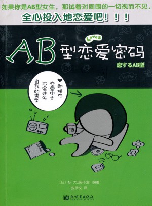 AB型戀愛密碼