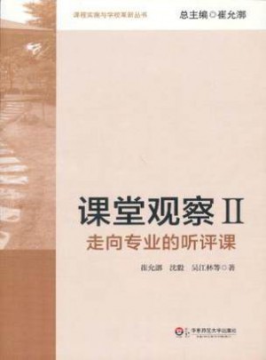 課堂觀察(II)：走向專業的聽評課