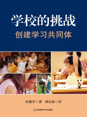 學校的挑戰：創建學習共同體
