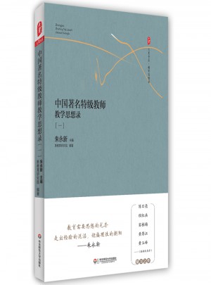 中國著名特級教師教學(xué)思想錄（一）