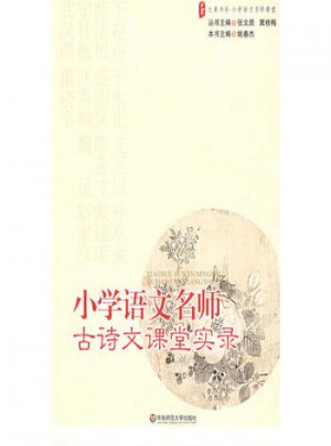 大夏書系·小學(xué)語文名師古詩文課堂實(shí)錄