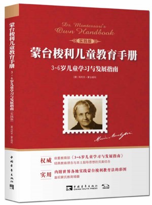 蒙臺(tái)梭利兒童教育手冊(cè)：3~6歲兒童學(xué)習(xí)與發(fā)展指南（實(shí)踐版）