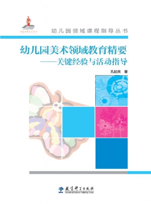 幼兒園領(lǐng)域課程指導(dǎo)叢書(shū)