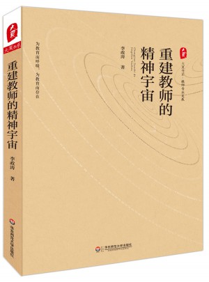 重建教師的精神宇宙