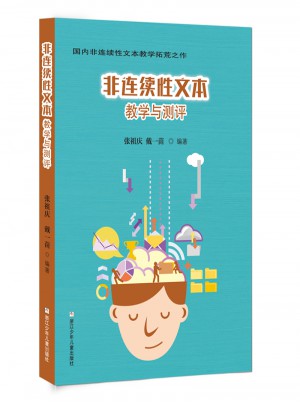 非連續(xù)性文本教學(xué)與測(cè)評(píng)
