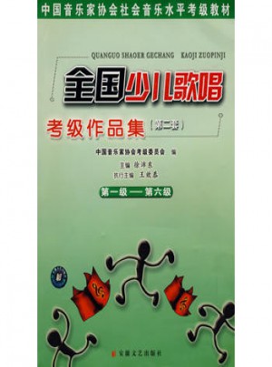 全國少兒歌唱考級作品集(第2套)