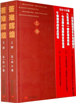 苦難輝煌大字版（上下冊）