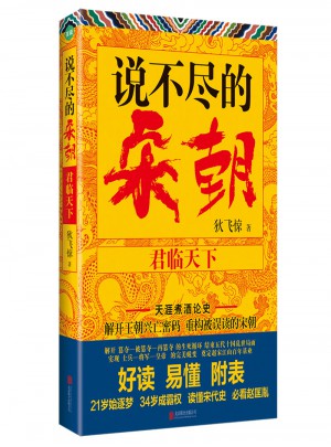 說不盡的宋朝：君臨天下