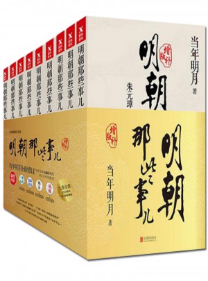明朝那些事兒全集 （共9冊）