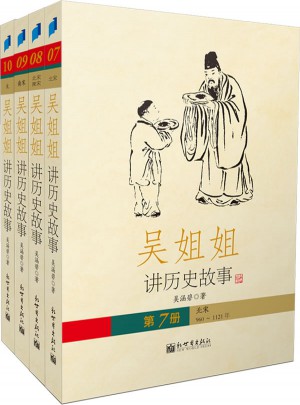 吳姐姐講歷史故事第三輯（全四冊）