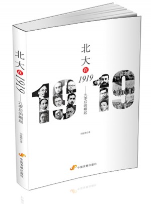 北大在1919：九零后的崛起圖書
