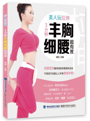 美人玩拉伸，3分鐘豐胸細(xì)腰超有效