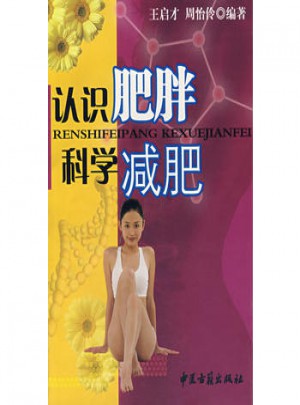 認(rèn)識肥胖 科學(xué)減肥