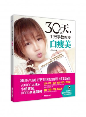 30天，手把手教你變白瘦美