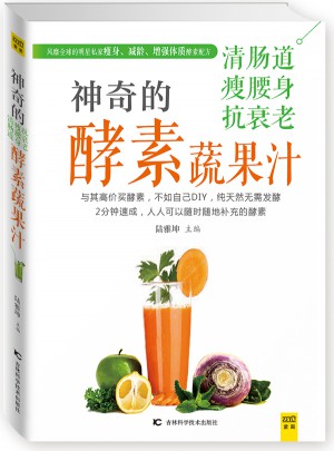 神奇的清腸道、瘦腰身、抗衰老酵素蔬果汁