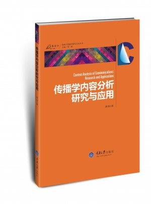 傳播學(xué)內(nèi)容分析研究與應(yīng)用