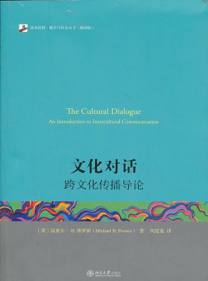 文化對話:跨文化傳播導(dǎo)論
