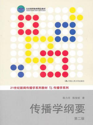 傳播學(xué)綱要（第二版）