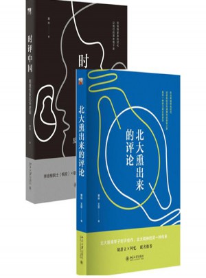 曹林時(shí)評系列：時(shí)評中國+北大熏出來的評論（全2冊）