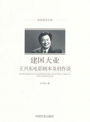 建國大業(yè)：王興東電影劇本及創(chuàng)作談
