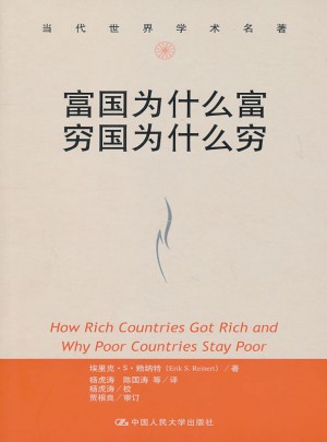 富國為什么富 窮國為什么窮