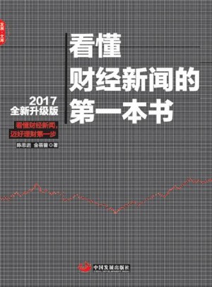 看懂財經(jīng)新聞的及時本書(2017全新升級版）