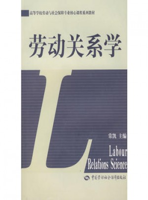 勞動關(guān)系學(xué)