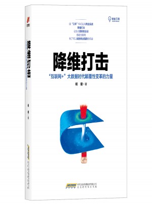 降維打擊：“互聯(lián)網(wǎng)+”大數(shù)據(jù)時代顛覆性變革的力量