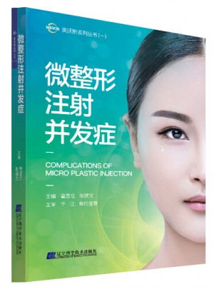 微整形注射并發(fā)癥