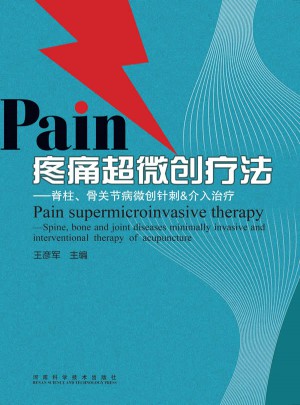疼痛超微創療法