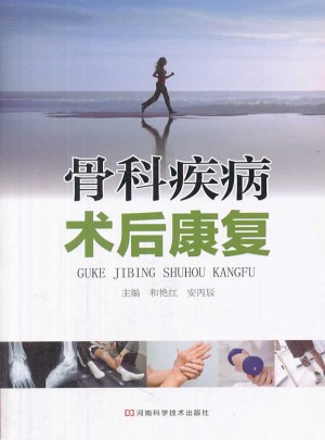 骨科疾病術后康復