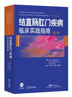 結直腸肛門疾病臨床實踐指南（第三版）
