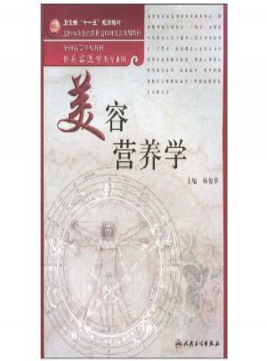 美容營養(yǎng)學
